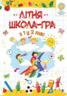 купить: Книга Літня школа - гра. З 1-го у 2-й клас. НУШ изображение1