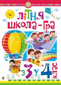 купить: Книга Літня школа-гра. З 3-го у 4-й клас. НУШ