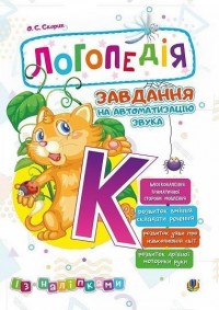 купить: Книга Логопедія. Завдання на автоматизацію звука [К]