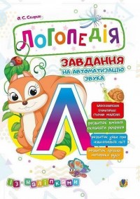 купить: Книга Логопедія. Завдання на автоматизацію звука [Л]