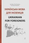 buy: Book Українська мова для іноземців. Ukrainian for foreigners. Довідник