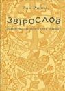 buy: Book Звірослов: Міфологема тваринного світу українців image1