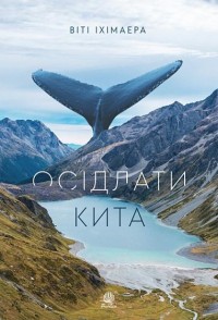 buy: Book Осідлати кита