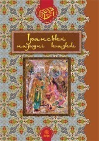 купить: Книга Іранські народні казки