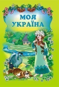 купить: Книга Моя Україна. Вірші.