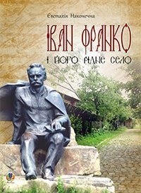 купити: Книга Іван Франко і його рідне село
