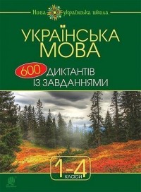 купить: Книга Українська мова : 600 диктантів із завданнями : 1-4 кл.