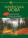 купить: Книга Українська мова : 600 диктантів із завданнями : 1-4 кл. изображение1