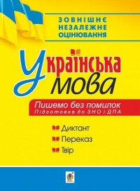 купить: Книга Українська мова. Пишемо без помилок. Підготовка до ЗНО і ДПА