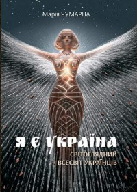 buy: Book Я є Україна. Світоглядний всесвіт українців