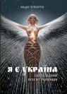 купити: Книга Я є Україна. Світоглядний всесвіт українців