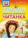buy: Book Соколик. Українська післябукварна читанка для першокласників image1