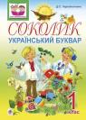 купити: Книга Соколик. Український буквар для першокласників. зображення1