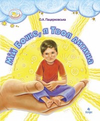 купити: Книга Мій Боже, я Твоя дитина.