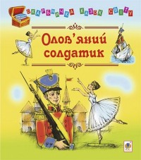 купити: Книга Олов’яний солдатик