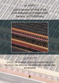 купить: Книга Цикл характерних творів для виборної клавіатури баяна (акордеона).