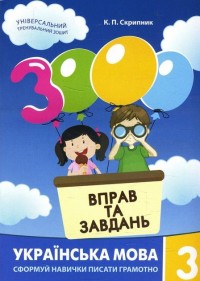buy: Book 3000 вправ та завдань. Українська мова 3 кл.