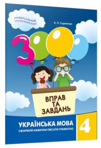 buy: Book 3000 вправ та завдань. Українська мова 4 кл.