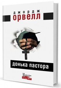 buy: Book Донька пастора