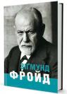 buy: Book Зіґмунд Фройд