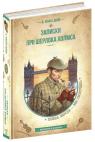 купити: Книга Записки про Шерлока Холмса зображення1