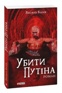 купити: Книга Убити Путіна