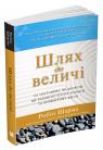 купить: Книга Шлях до величі. 101 настанова, як досягти ще більшого успіху в роботі та особистому житті