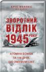 купити: Книга Зворотний відлік 1945 року: атомна бомба та 116 днів, що змінили світ