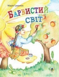 buy: Book Барвистий світ