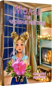 buy: Book Моллі та чарівна квітка