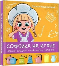 купити: Книга Софійка на кухні