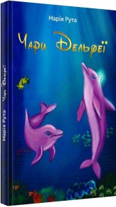 buy: Book Чари Дельфеї