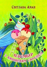 купити: Книга Пломбір з вишневим сиропом