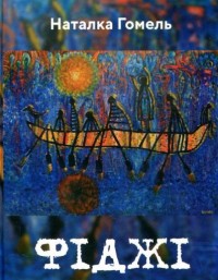 купити: Книга Фіджі