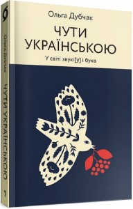 buy: Book Чути українською. Книга 1