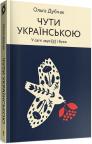 купить: Книга Чути українською. Книга 1