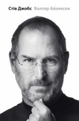 купити: Книга Стів Джобс. Біографія засновника компанії Apple