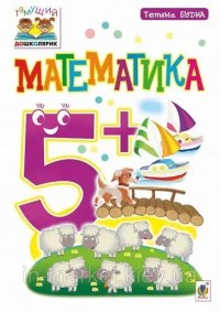 купить: Книга Математика. 5+