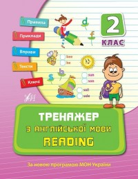 buy: Book Тренажер з англійської мови. Reading. 2 клас