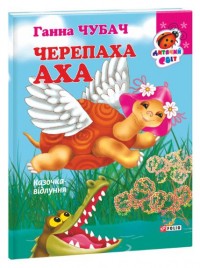 купити: Книга Черепаха Аха