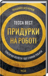 купить: Книга Придурки на роботі. Токсичні колеги і що з ними робити