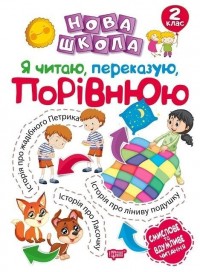 buy: Book Нова школа Я читаю, переказую, порівнюю Смислове та вдумливе читання 2 клас