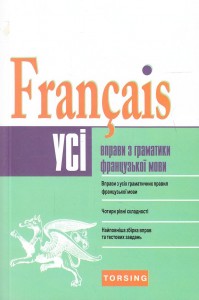 купить: Книга Усі вправи з граматики французької мови