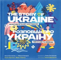 купить: Книга Розповідь про Україну. Гімн слави та свободи