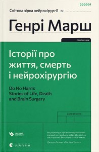 купити: Книга Історії про життя, смерть і нейрохірургію (2022)