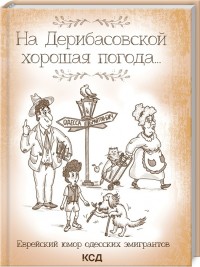 купить: Книга На Дерибасовской хорошая погода... Еврейский юмор одесских эмигрантов
