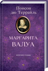 купити: Книга Маргарита Валуа