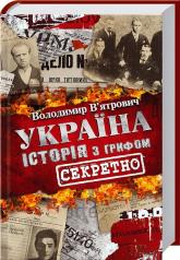 купити: Книга Україна. Історія з грифом "Секретно"