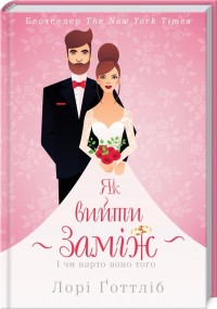 buy: Book Як вийти заміж