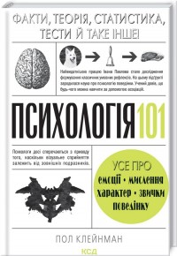 купити: Книга Психологія  101: Факти, теорія, статистика, тести й таке інше